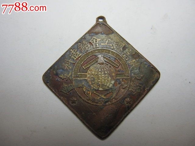 民国广东机械总工会铸造科支会研究所会员证章