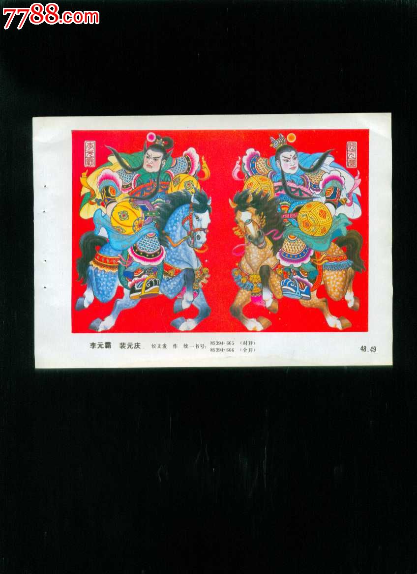 李元霸裴元庆--侯文发作