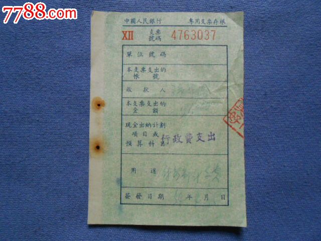 中国人民银行专用支票存根