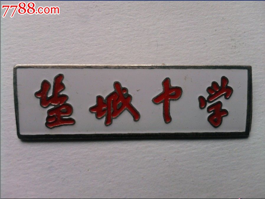 盐城中学校徽