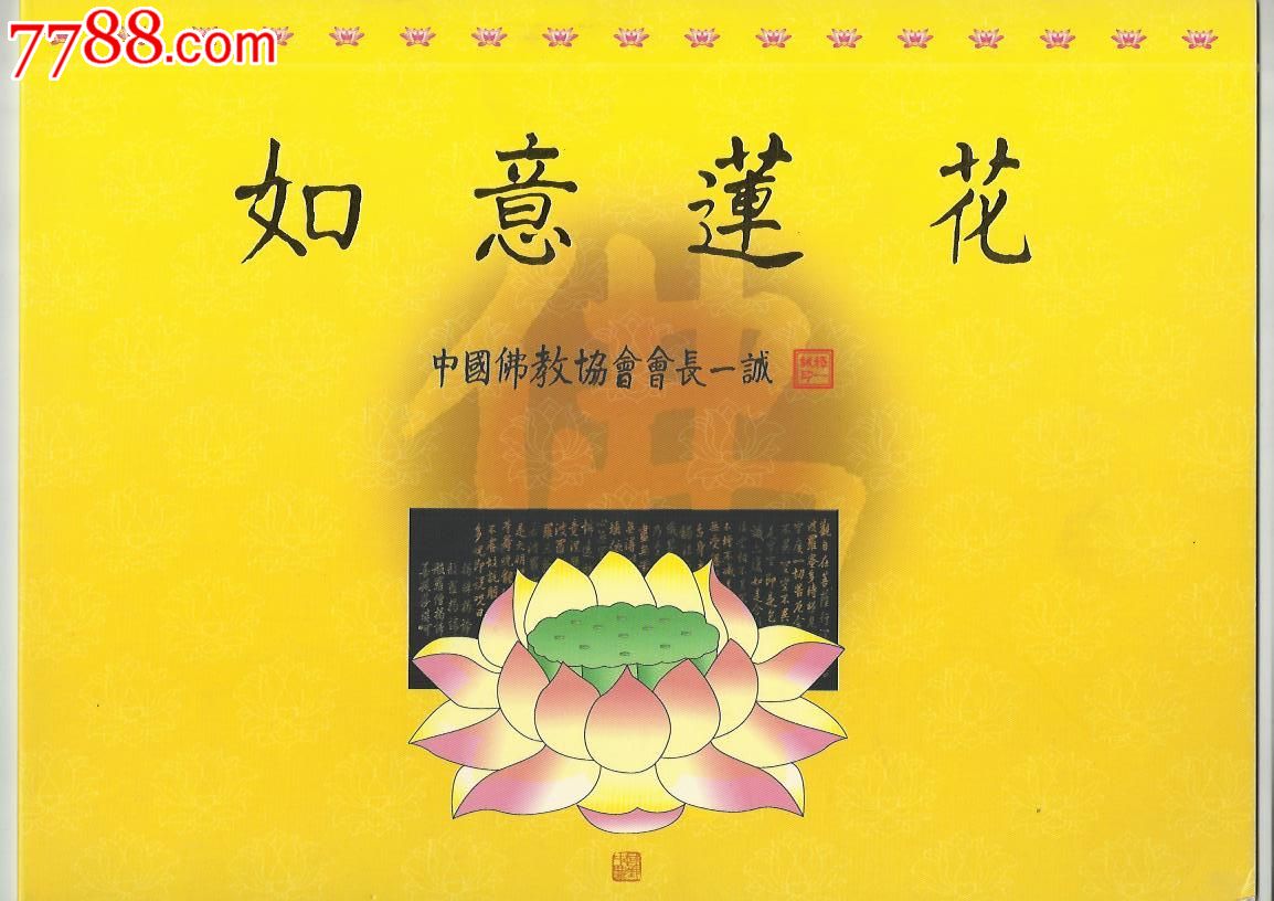纪念中国佛教协会成立五十周年*如意莲花个性化