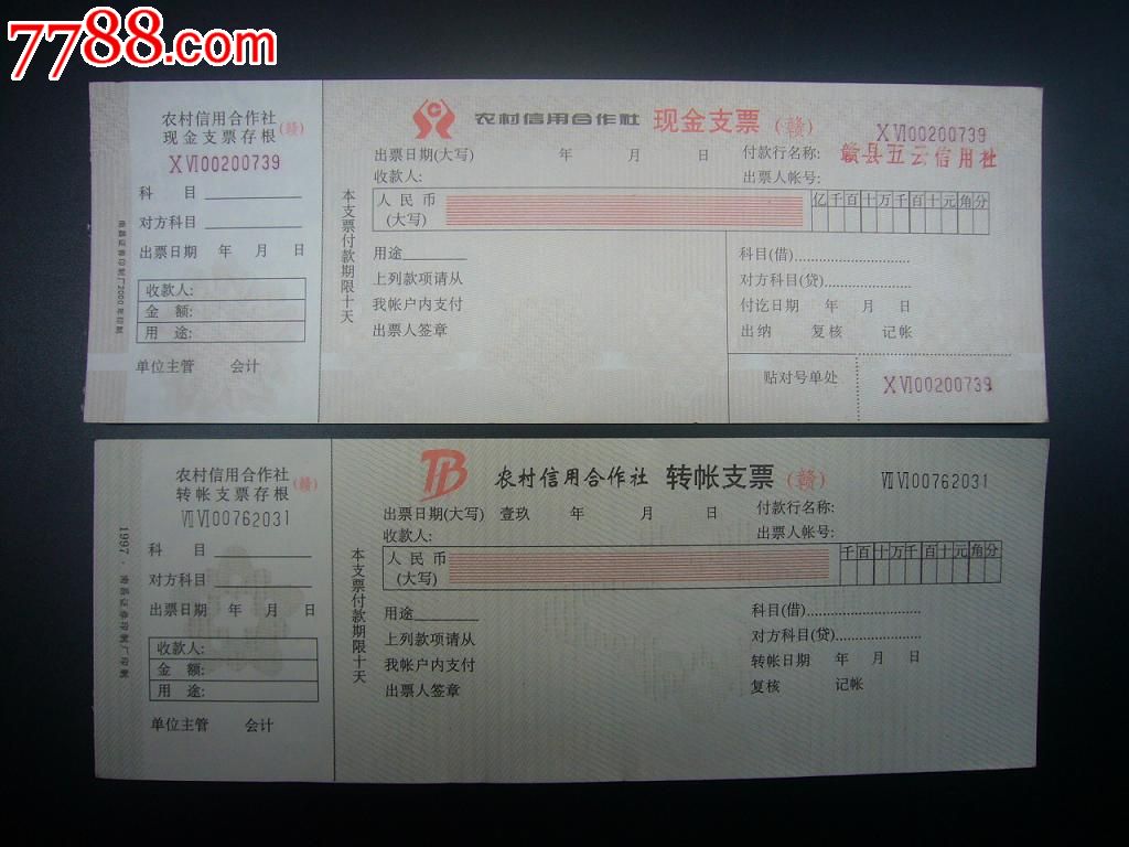 江西农村信用合作社支票1对[带水印]
