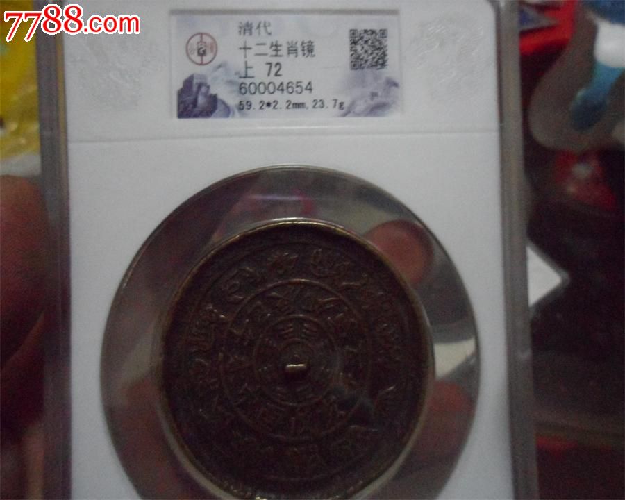 收藏级别.公博上72分清代中型十二生肖八卦铜镜.