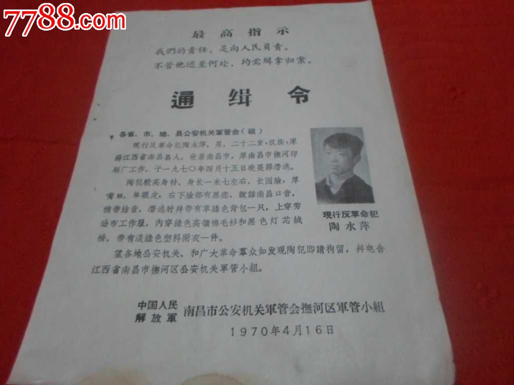 文革通缉令
