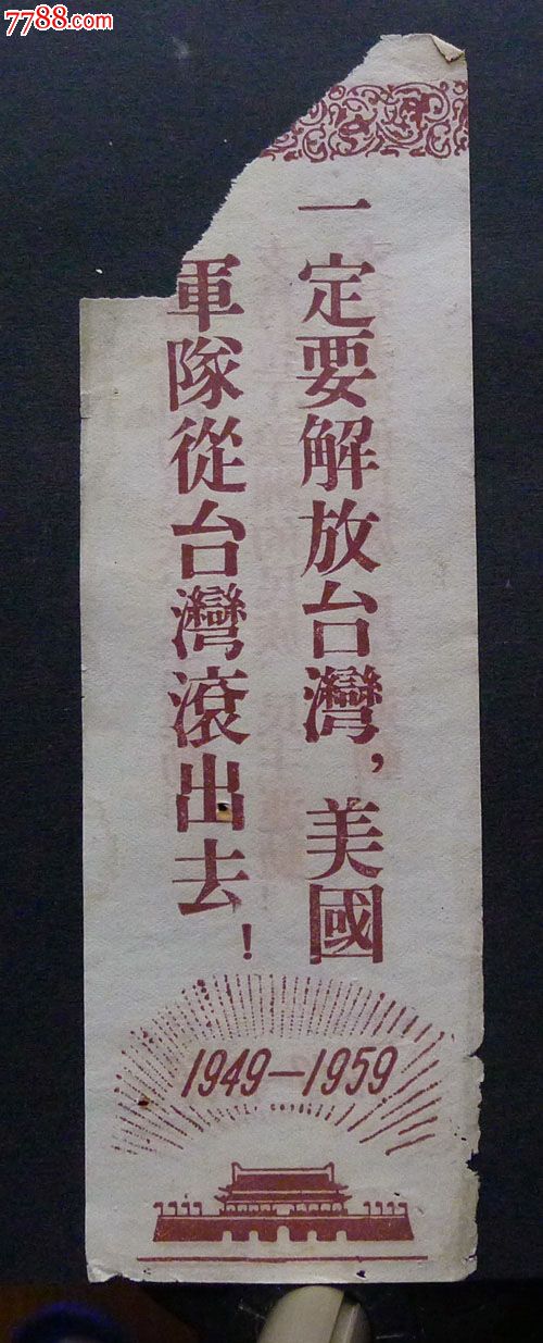 对台传单:一定要解放台湾,美国军队从台湾滚出去