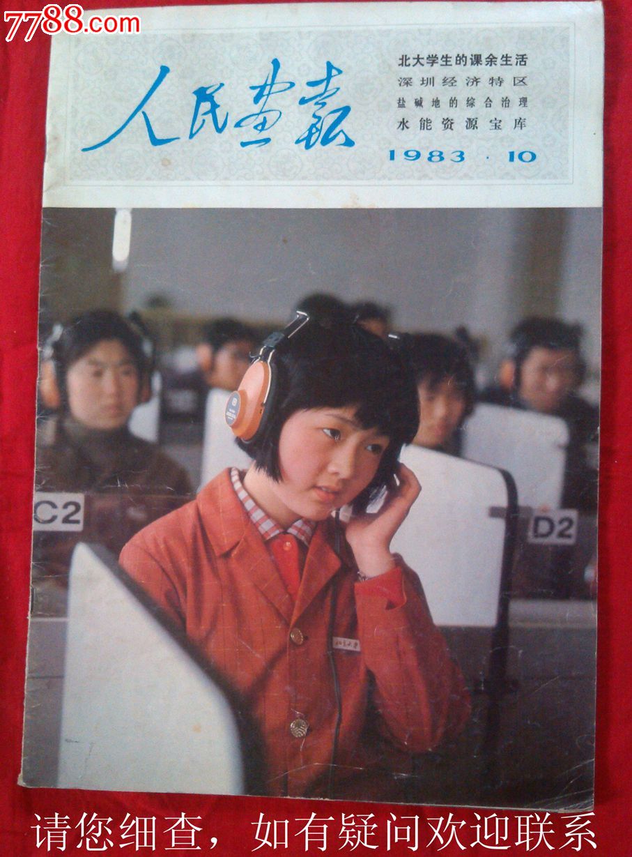 属性: 正刊,,《人民画报》,,80-89年,,8开,,,,, 简介: 自然旧,44页全