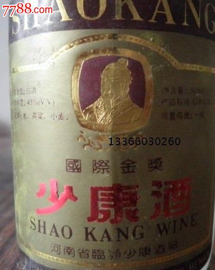 1996年国际金奖少康酒45度老酒陈酒收藏酒