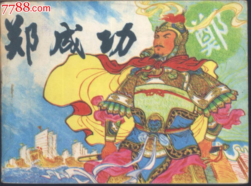 郑成功