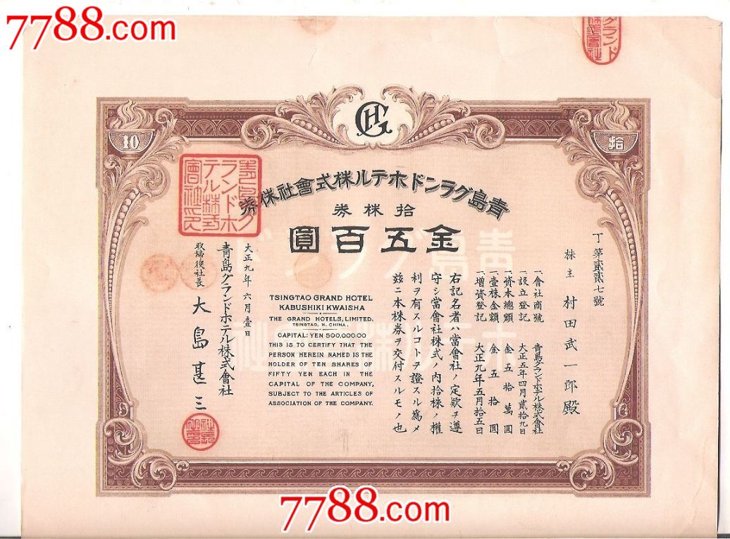 1920年青岛大酒店股票