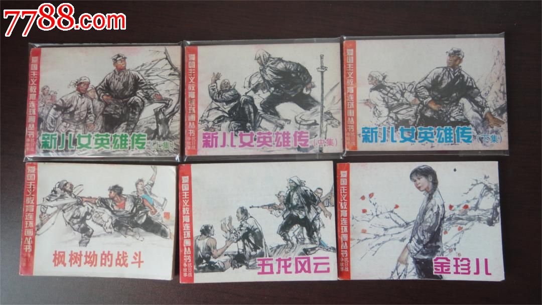 爱国主义教育连环画丛书《新儿女英雄传》《金