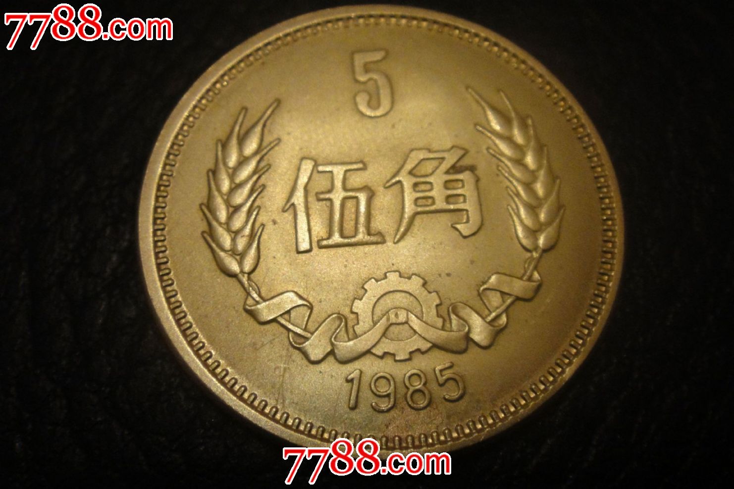 1985年长城币5角