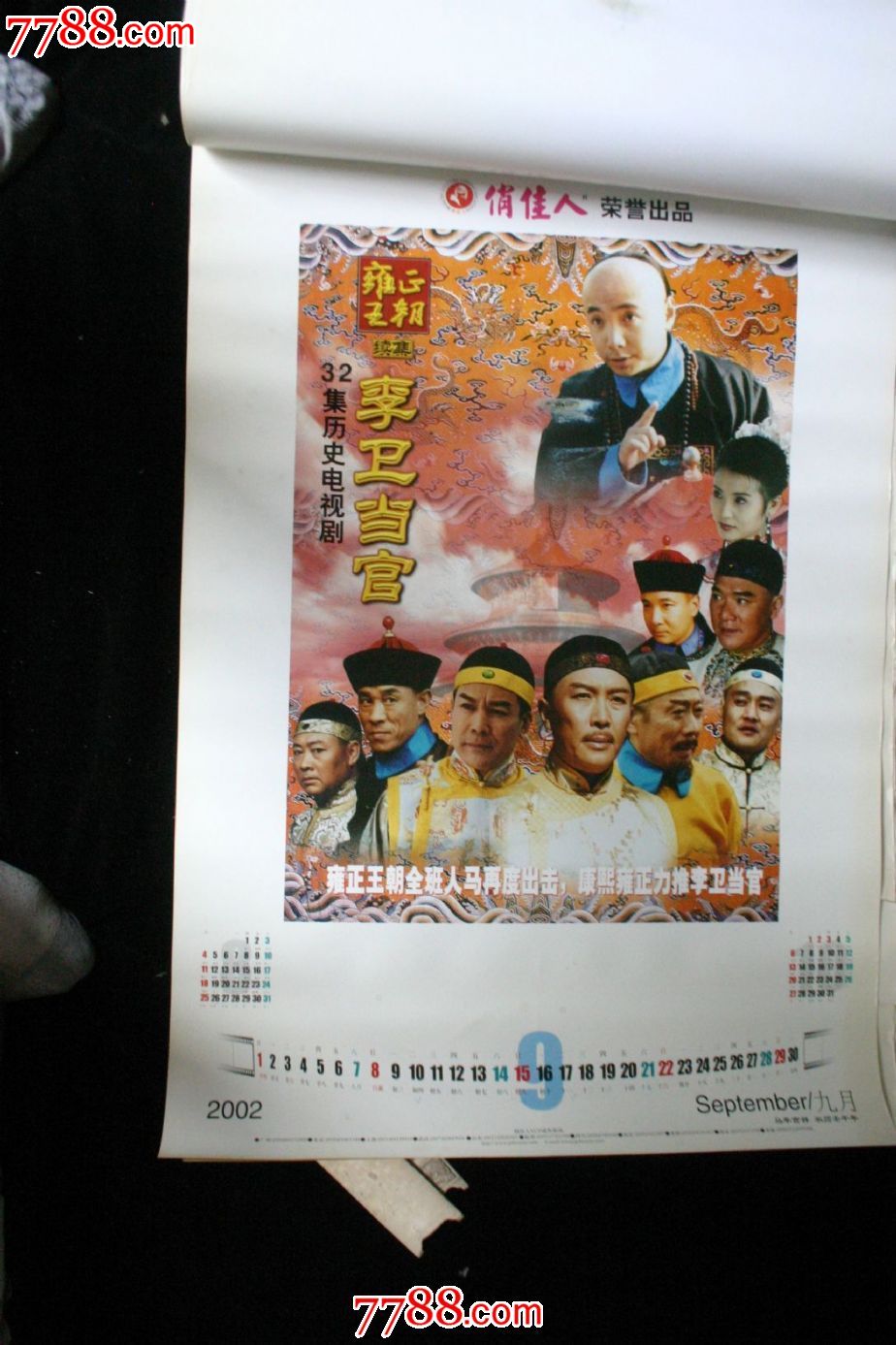 2002年电视剧广告挂历广州俏隹人传播有限公司