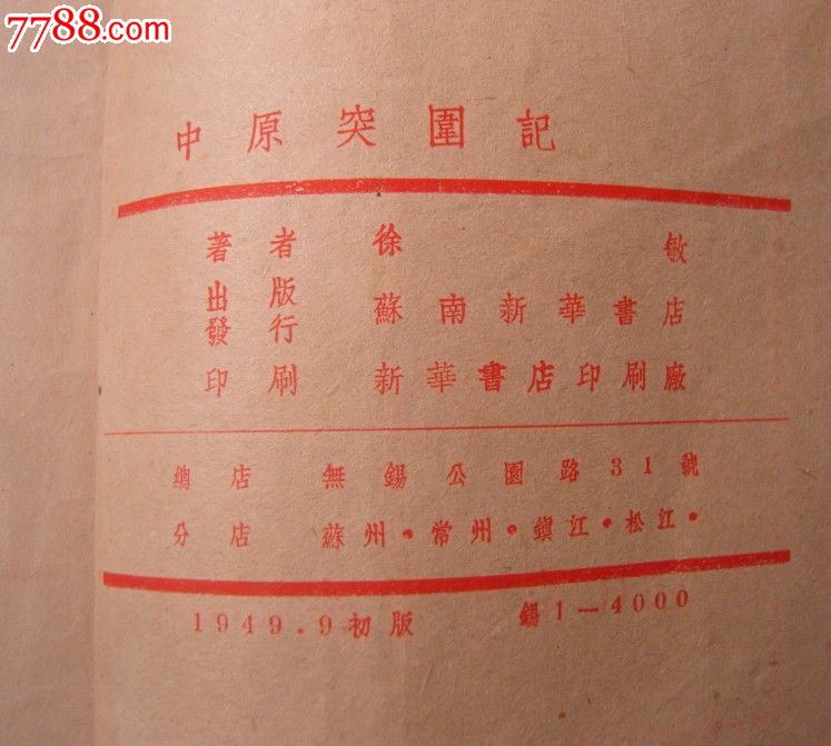 本网孤品1949年—中原突围记