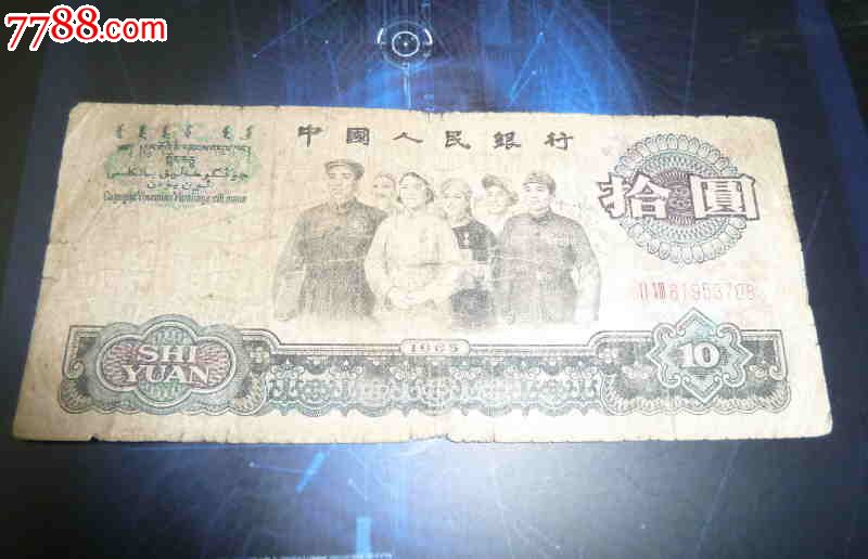 1965年第三版人民币纸币10元大团结十元人民币第三套