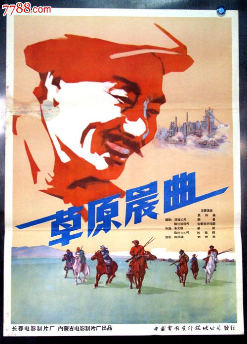 草原晨曲_电影海报_长春园电影海报藏馆【7788收藏__中国收藏热线】