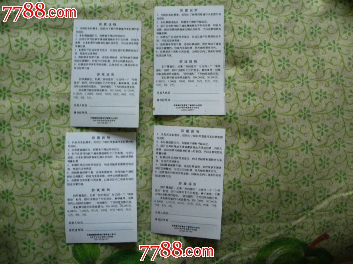 西游记,中奖票,08117(4*1)_彩票\/奖券_开门大吉