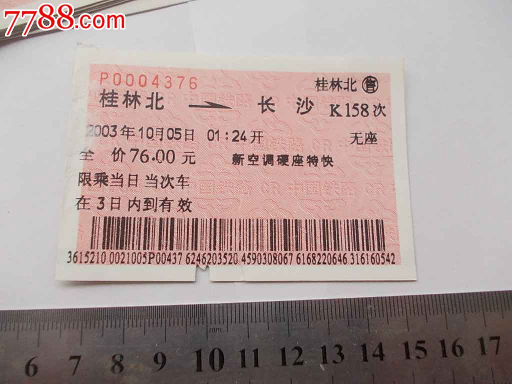 K158-桂林北-长沙-火车票-7788商城__七七八八