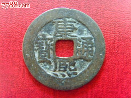 好品清代康熙通宝宝泉局双点角头通罗汉手直径28mm保真d13.19