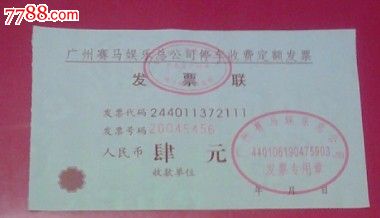 广州赛马娱乐总公司停车票,汽车票,其他汽车运