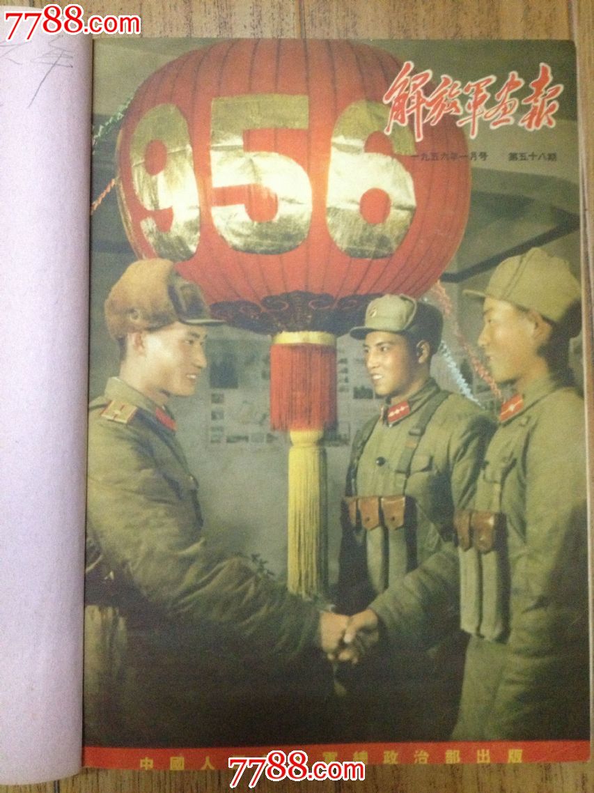 解放军画报1956年精装合订本,十大元帅齐.