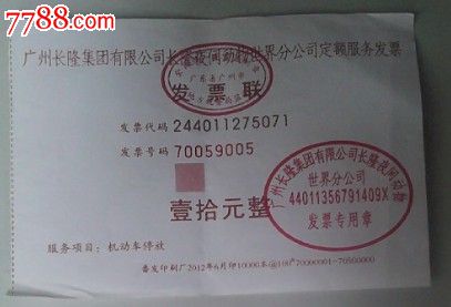 广州长隆集团有限公司停车票