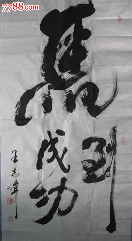 王志伟书法【马到成功】
