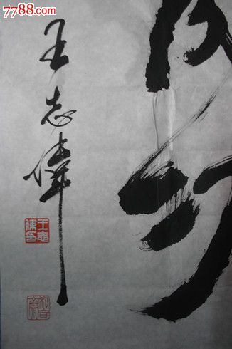 王志伟书法【马到成功】