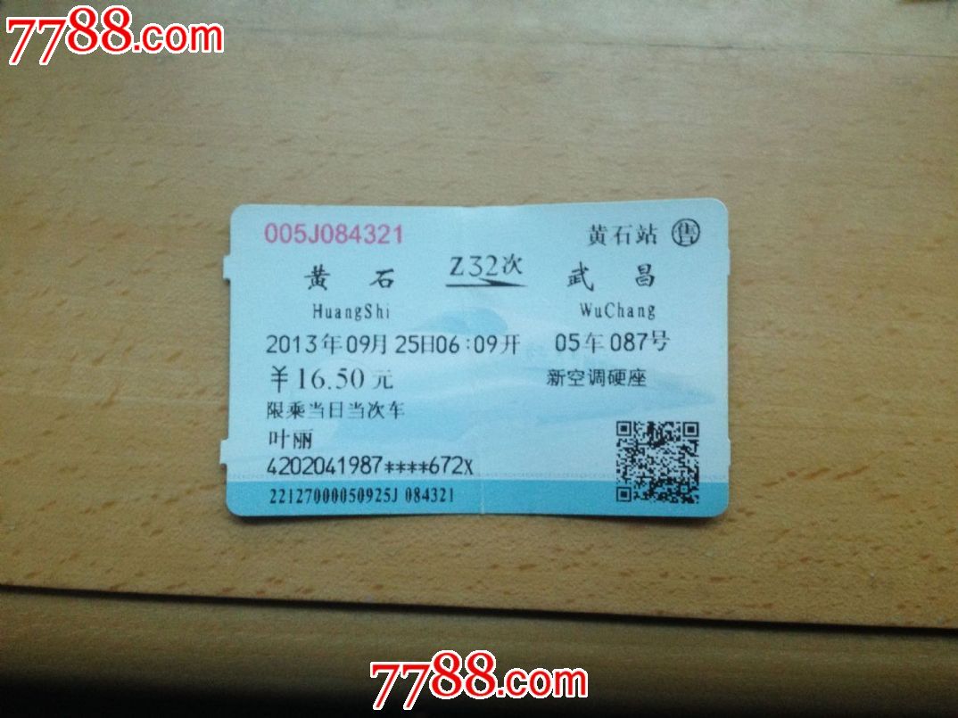 黄石--武昌Z32,火车票,普通火车票,21世纪10年
