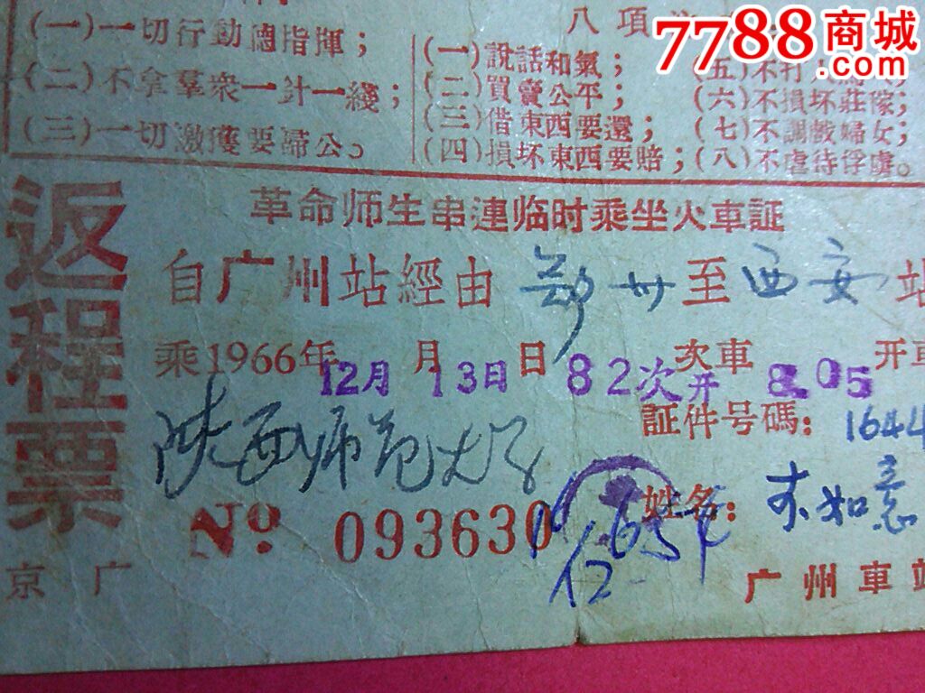 文革火车返程证--广州到西安261111-火车票-7