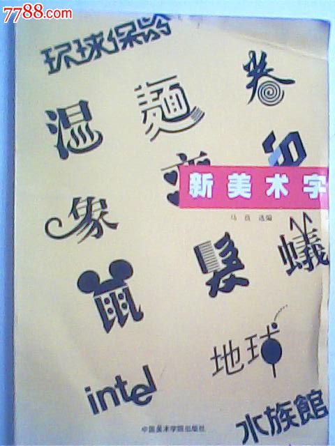 新美术字,马良,中国美术学院社1版1印
