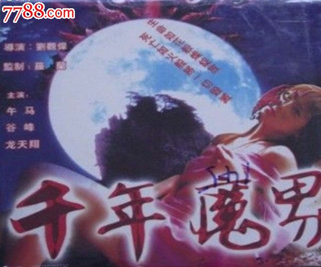 【千年魔界】主演:徐京善龙天翔谷峰-价格:50.