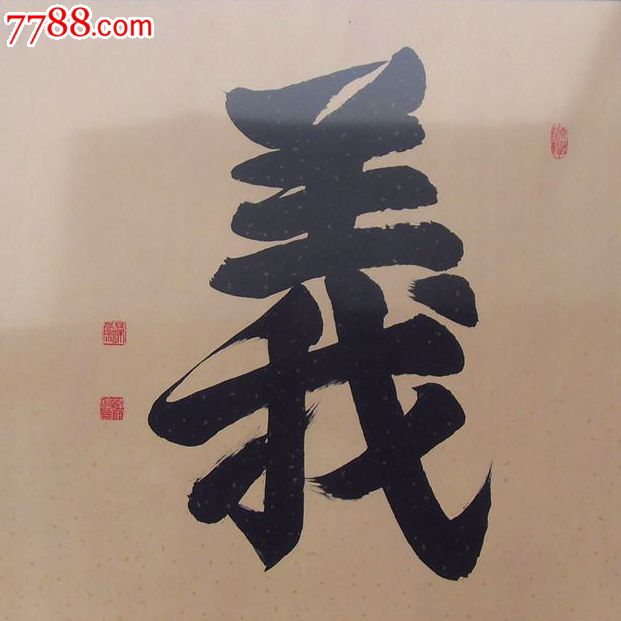 韩家喻书法义_书法原作【五味斋】_第1张_7788字画网