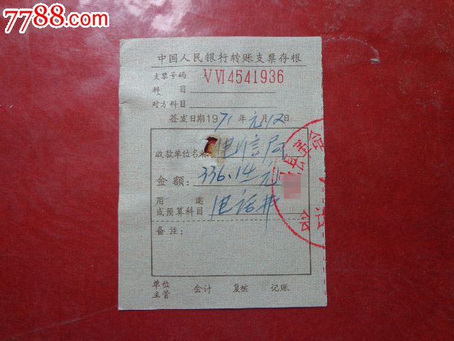 中国人民银行支票存根