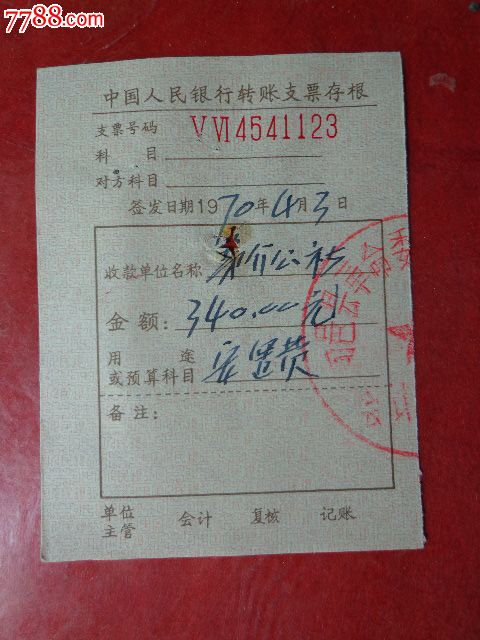 中国人民银行支票存根