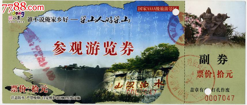 梁山-se23058219-旅游景点门票-零售-7788收藏__收藏热线