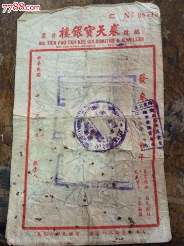 民国裘天宝银楼发票