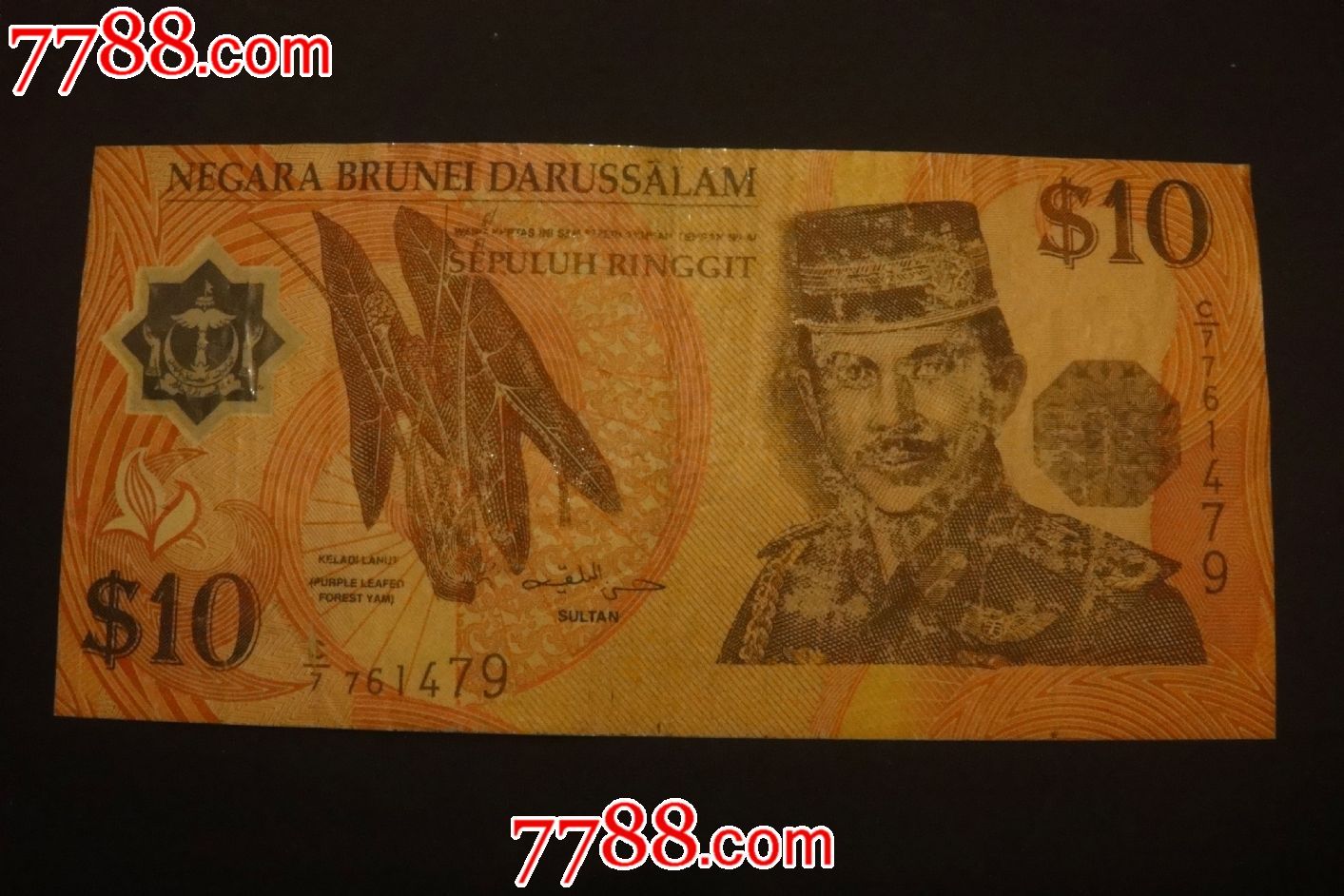 1998年文莱10元塑料钞