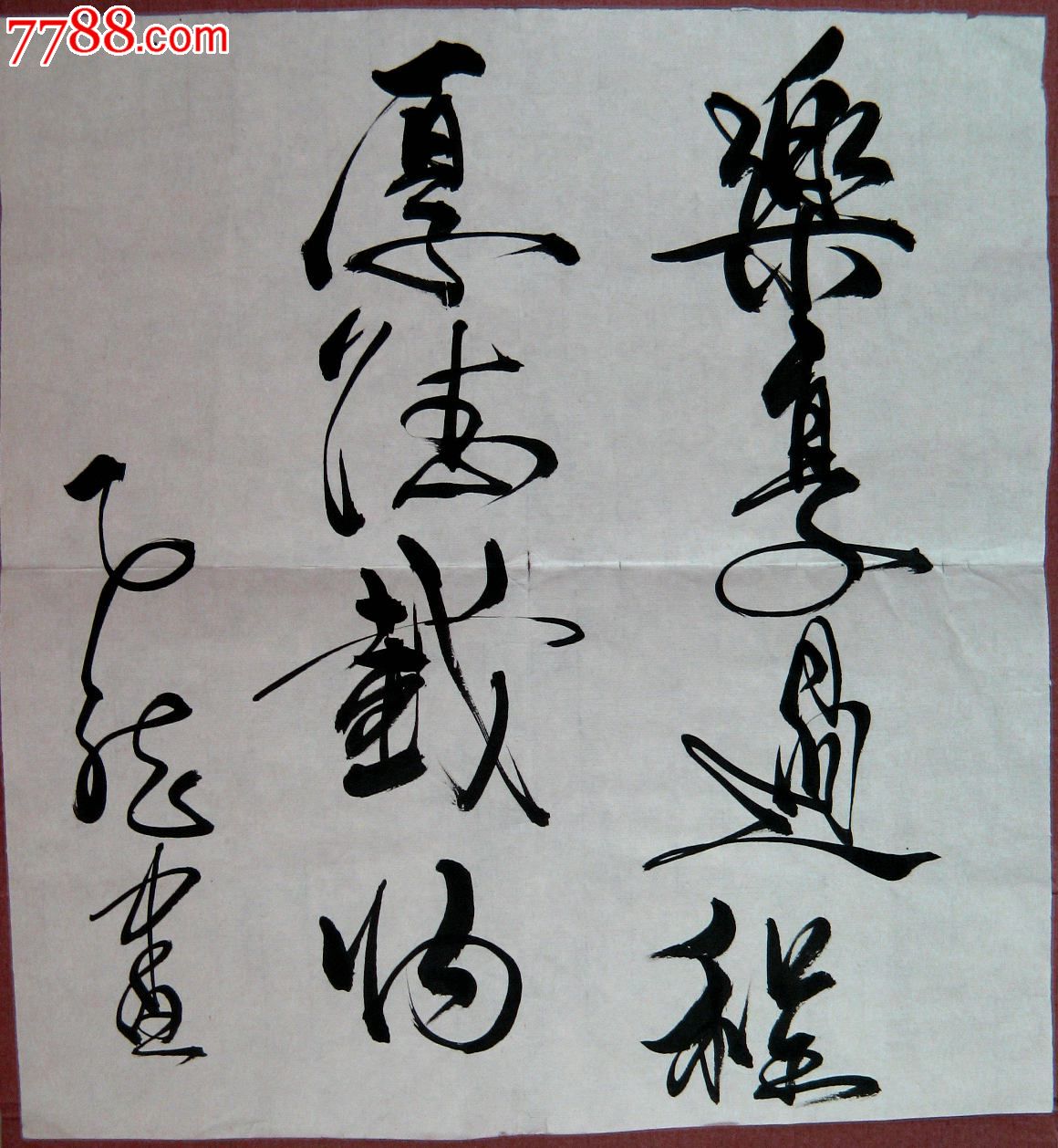 不错的近三尺斗方草书《乐享过程,厚德载物》