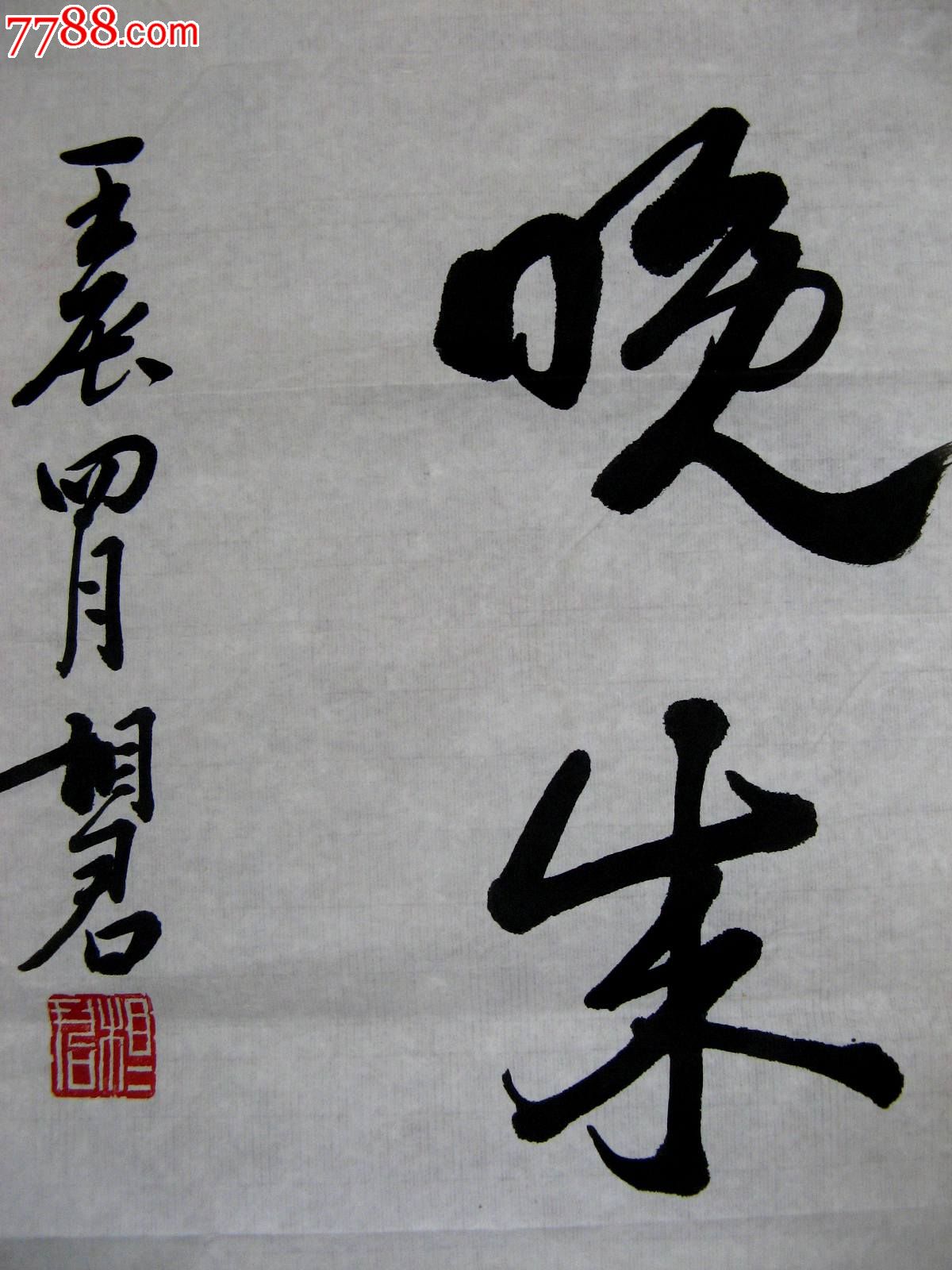 三尺横幅草书《厚积薄发,大器晚成》