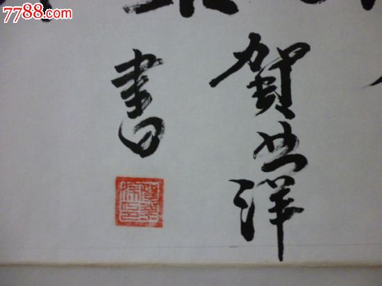 山东著名书法家贺业洋的书法楷书作品(终身保真)