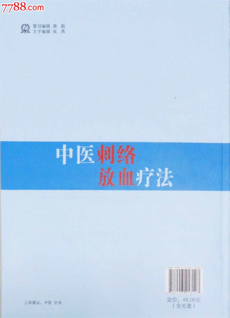 全新正版中医刺络放血疗法赠光盘(中医刺络放血疗法)主编:郭义