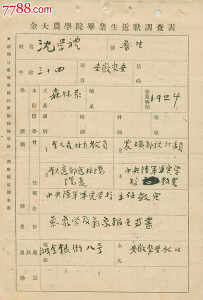 2-民国金大农学院毕业生近状调查表(沈学礼)