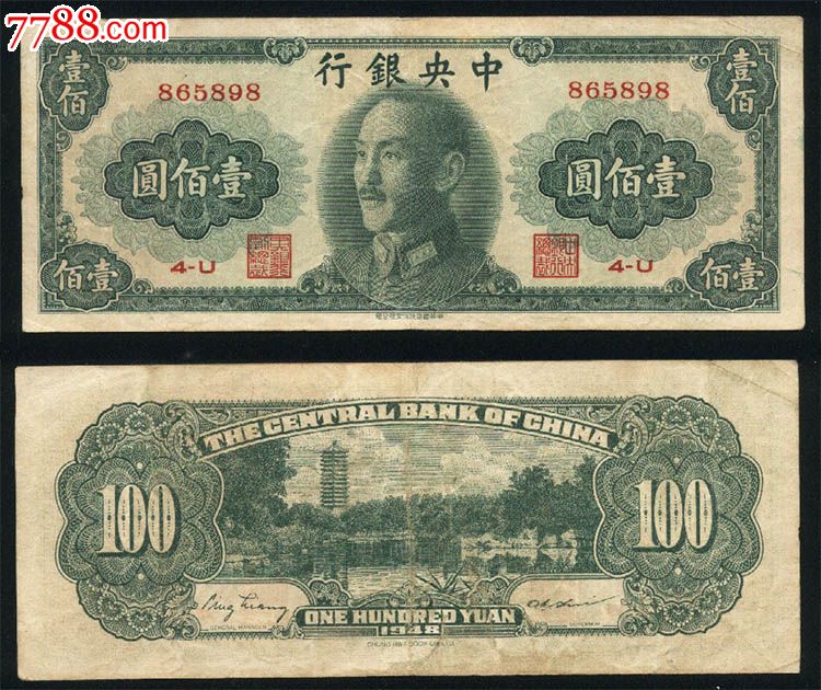 中银行民国1948年一百元壹佰圆100元88金圆券纸钱币