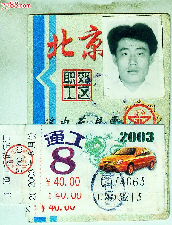 2003年8月北京公交月票