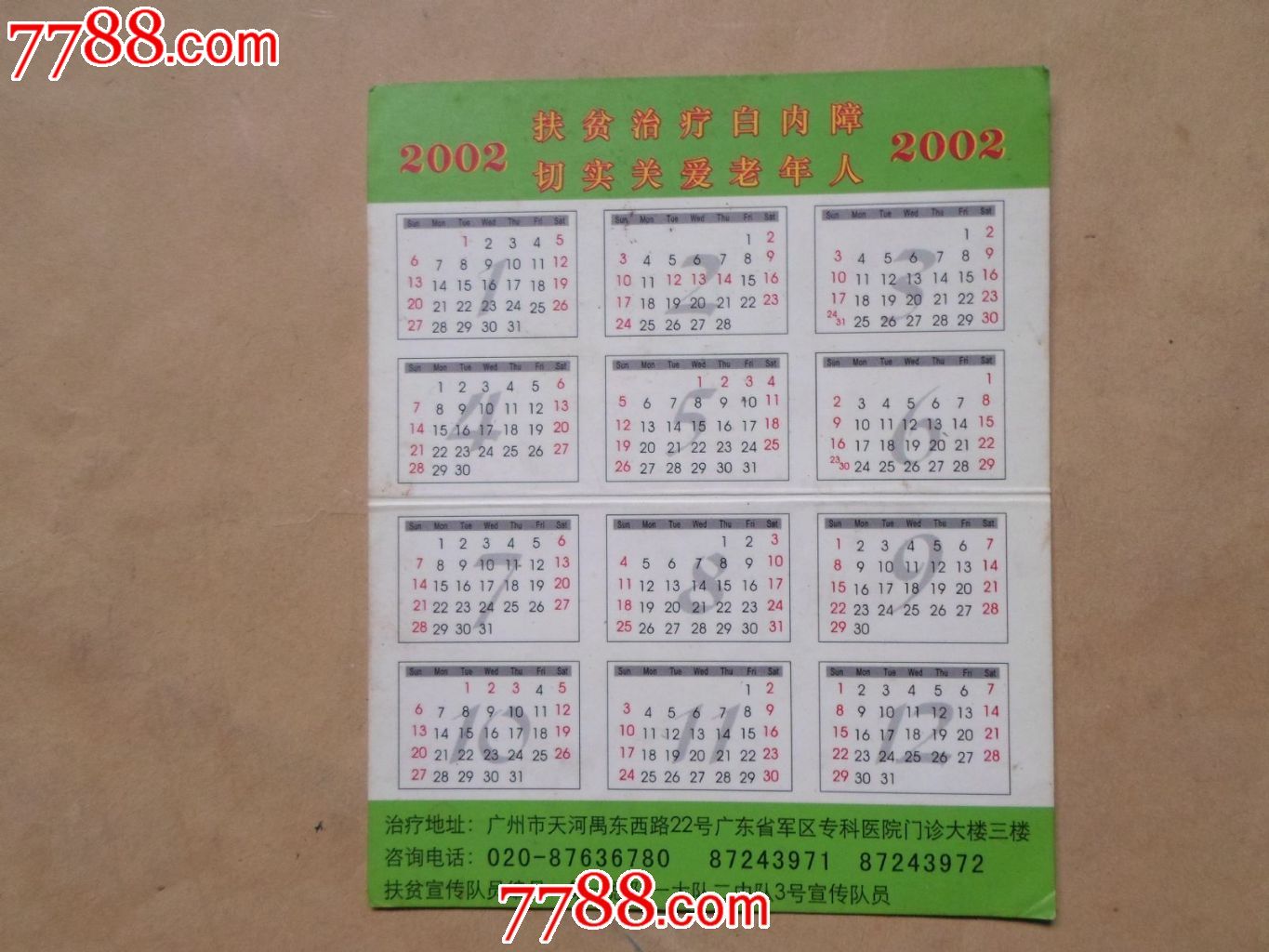 中国长城慈善总会2002年年历卡