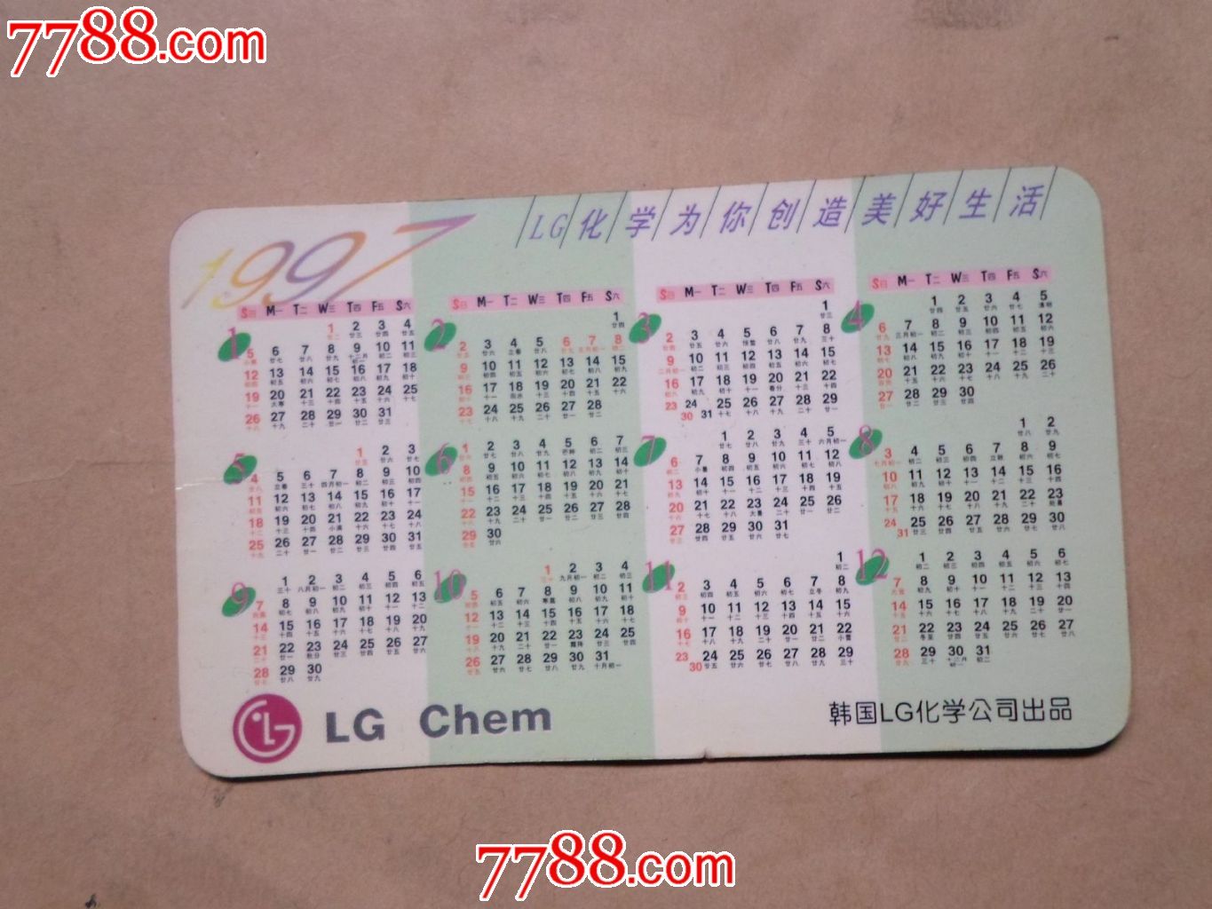 韩国lg化学公司1997年历卡