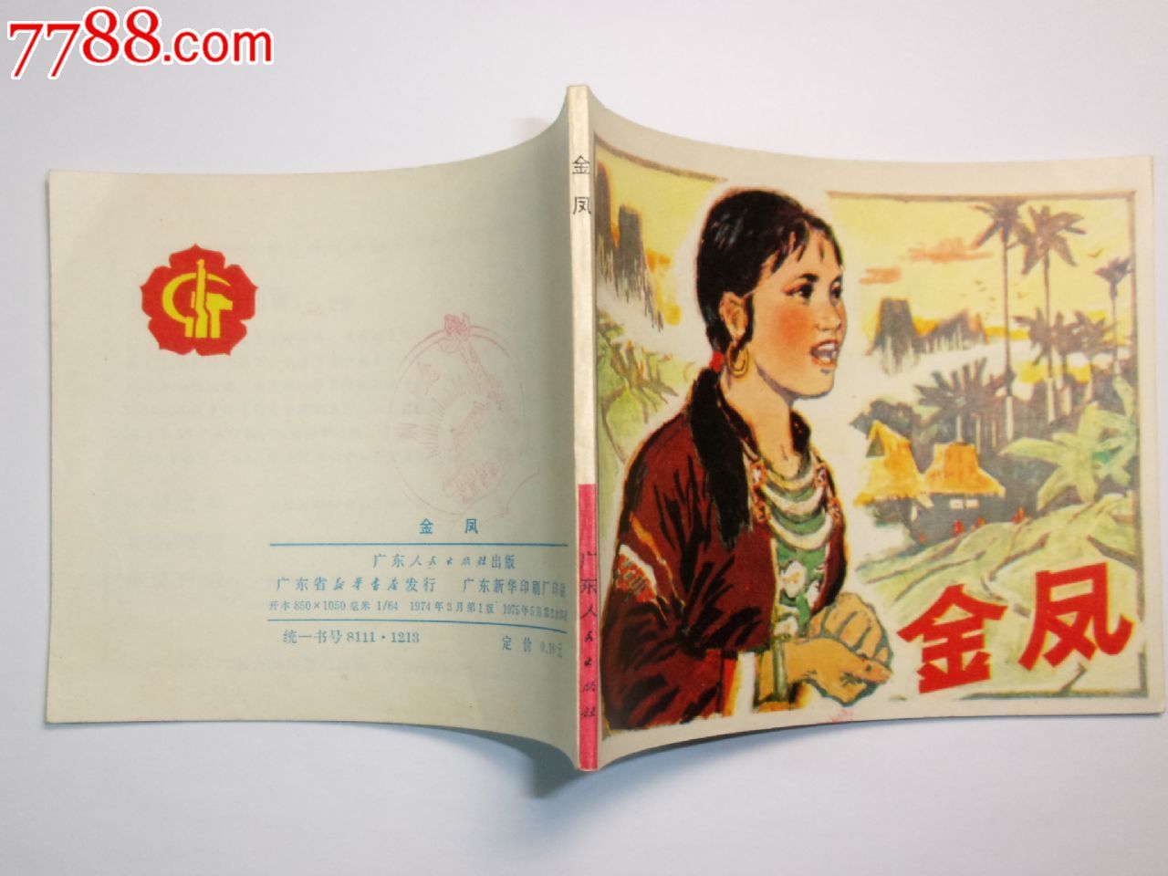 金凤_连环画\/小人书_雅书阁精品收藏【7788收