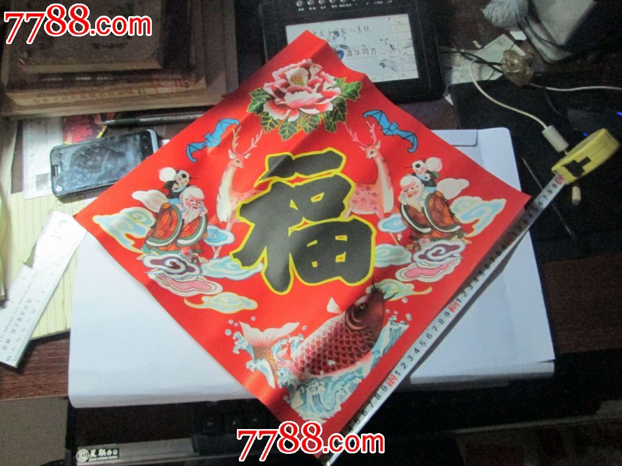 福子一对