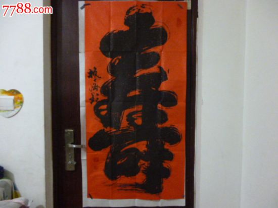 山东书法家崔振海书法作品(终身保真)