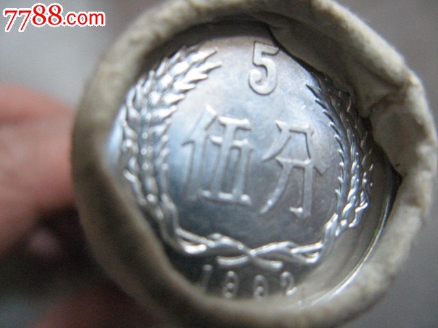 一卷92年50枚五分硬币_第1张_7788收藏__中国收藏热线
